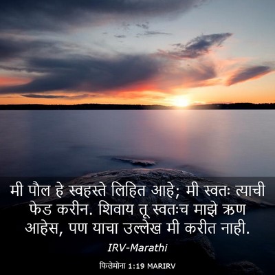 Picture 03 - फिलेमोना 1:19 MARIRV - मी पौल हे स्वहस्ते - Bible Verse Picture