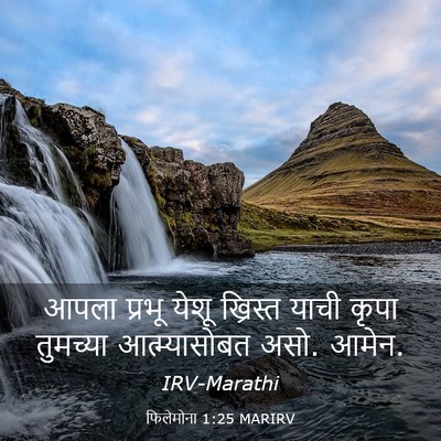 Picture 03 - फिलेमोना 1:25 MARIRV - आपला प्रभू येशू - Bible Verse Picture