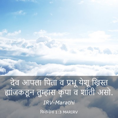 Picture 03 - फिलेमोना 1:3 MARIRV - देव आपला पिता व - Bible Verse Picture