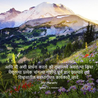 Picture 03 - फिलेमोना 1:6 MARIRV - आणि मी अशी - Bible Verse Picture