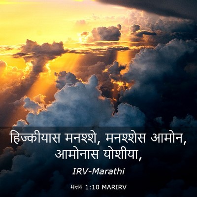 Picture 03 - मत्तय 1:10 MARIRV - हिज्कीयास मनश्शे, - Bible Verse Picture