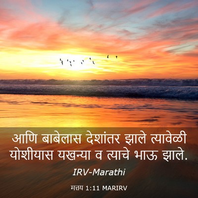 Picture 03 - मत्तय 1:11 MARIRV - आणि बाबेलास - Bible Verse Picture