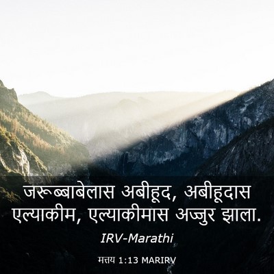 Picture 03 - मत्तय 1:13 MARIRV - जरूब्बाबेलास - Bible Verse Picture