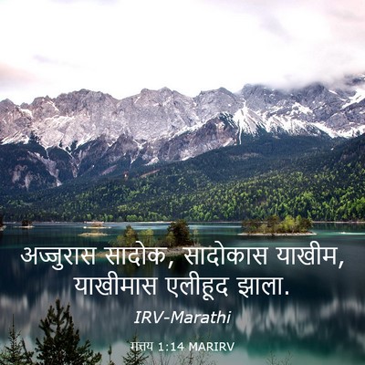 Picture 03 - मत्तय 1:14 MARIRV - अज्जुरास सादोक, - Bible Verse Picture