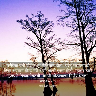 Picture 03 - मत्तय 1:19 MARIRV - मरीयेचा पती योसेफ - Bible Verse Picture