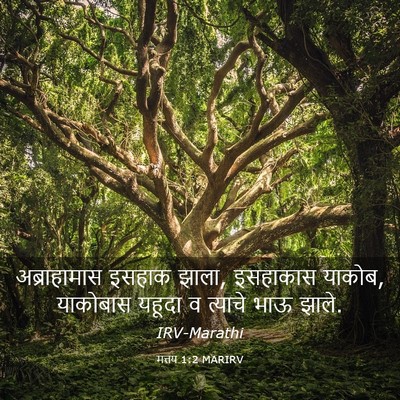 Picture 03 - मत्तय 1:2 MARIRV - अब्राहामास इसहाक - Bible Verse Picture