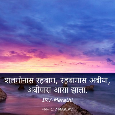 Picture 03 - मत्तय 1:7 MARIRV - शलमोनास रहबाम, - Bible Verse Picture