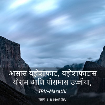Picture 03 - मत्तय 1:8 MARIRV - आसास यहोशाफाट, - Bible Verse Picture