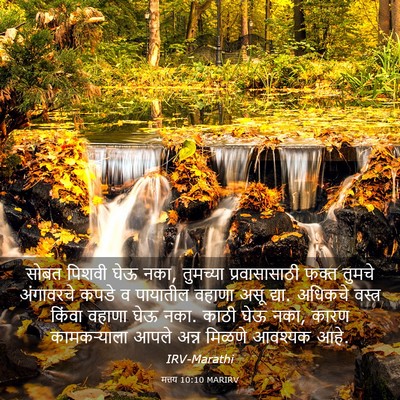 Picture 03 - मत्तय 10:10 MARIRV - सोबत पिशवी घेऊ नका, - Bible Verse Picture