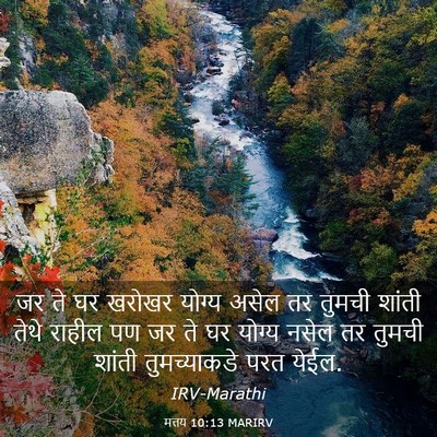 Picture 03 - मत्तय 10:13 MARIRV - जर ते घर खरोखर - Bible Verse Picture
