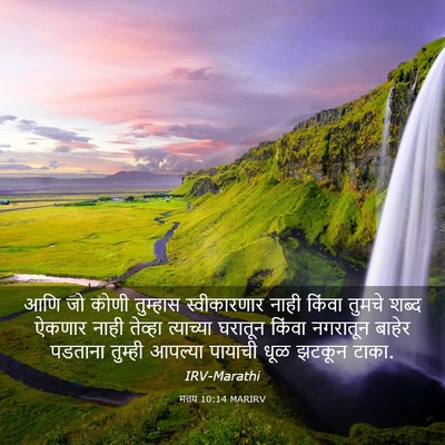 Picture 03 - मत्तय 10:14 MARIRV - आणि जो कोणी - Bible Verse Picture