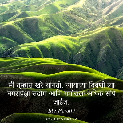 Picture 03 - मत्तय 10:15 MARIRV - मी तुम्हास खरे - Bible Verse Picture