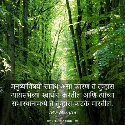 Picture 03 - मत्तय 10:17 MARIRV - मनुष्यांविषयी - Bible Verse Picture