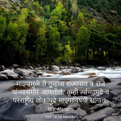 Picture 03 - मत्तय 10:18 MARIRV - माझ्यामुळे ते - Bible Verse Picture