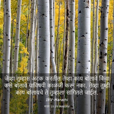 Picture 03 - मत्तय 10:19 MARIRV - जेव्हा तुम्हास - Bible Verse Picture