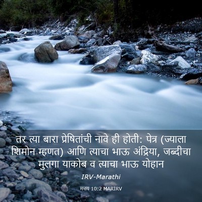 Picture 03 - मत्तय 10:2 MARIRV - तर त्या बारा - Bible Verse Picture