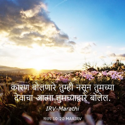 Picture 03 - मत्तय 10:20 MARIRV - कारण बोलणारे - Bible Verse Picture