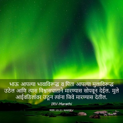 Picture 03 - मत्तय 10:21 MARIRV - भाऊ आपल्या - Bible Verse Picture