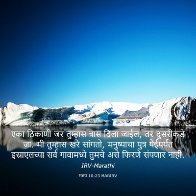 Picture 03 - मत्तय 10:23 MARIRV - एका ठिकाणी जर - Bible Verse Picture