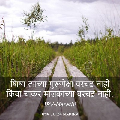 Picture 03 - मत्तय 10:24 MARIRV - शिष्य त्याच्या - Bible Verse Picture