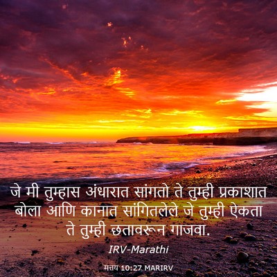 Picture 03 - मत्तय 10:27 MARIRV - जे मी तुम्हास - Bible Verse Picture