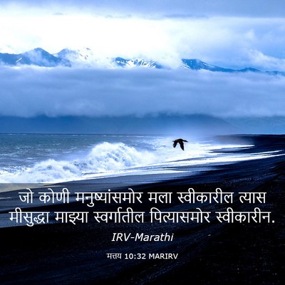 Picture 03 - मत्तय 10:32 MARIRV - जो कोणी - Bible Verse Picture