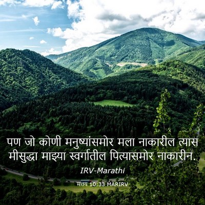 Picture 03 - मत्तय 10:33 MARIRV - पण जो कोणी - Bible Verse Picture