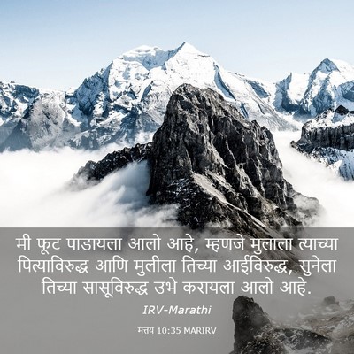 Picture 03 - मत्तय 10:35 MARIRV - मी फूट पाडायला आलो - Bible Verse Picture