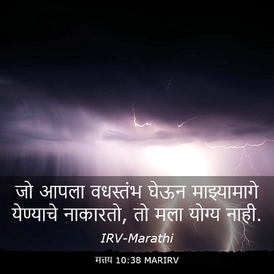 Picture 03 - मत्तय 10:38 MARIRV - जो आपला वधस्तंभ - Bible Verse Picture