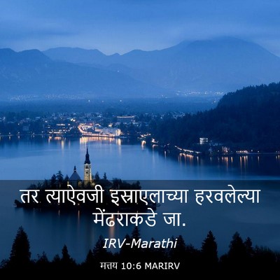 Picture 03 - मत्तय 10:6 MARIRV - तर त्याऐवजी - Bible Verse Picture