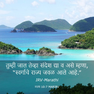 Picture 03 - मत्तय 10:7 MARIRV - तुम्ही जाल तेव्हा - Bible Verse Picture