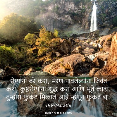 Picture 03 - मत्तय 10:8 MARIRV - रोग्यांना बरे करा, - Bible Verse Picture