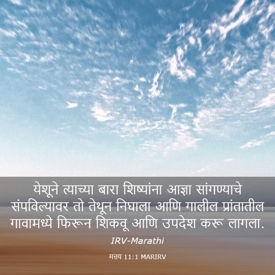 Picture 03 - मत्तय 11:1 MARIRV - येशूने त्याच्या - Bible Verse Picture