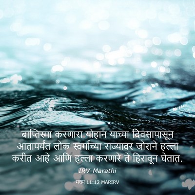 Picture 03 - मत्तय 11:12 MARIRV - बाप्तिस्मा करणारा - Bible Verse Picture