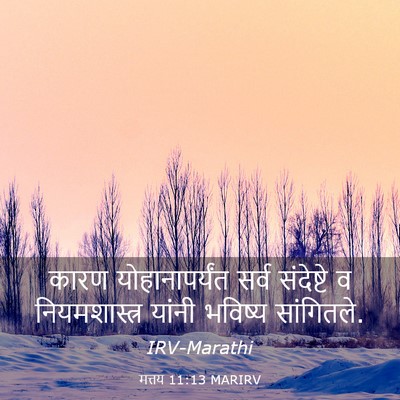 Picture 03 - मत्तय 11:13 MARIRV - कारण योहानापर्यंत - Bible Verse Picture