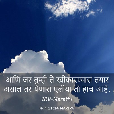 Picture 03 - मत्तय 11:14 MARIRV - आणि जर तुम्ही ते - Bible Verse Picture