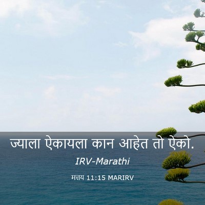 Picture 03 - मत्तय 11:15 MARIRV - ज्याला ऐकायला कान - Bible Verse Picture