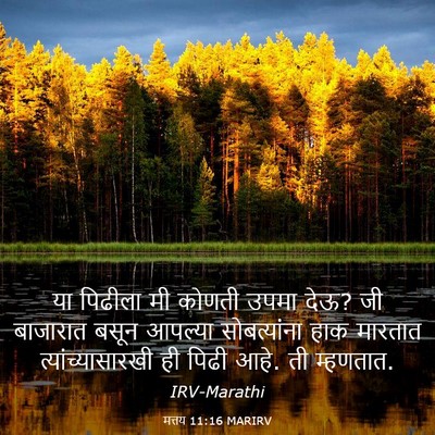 Picture 03 - मत्तय 11:16 MARIRV - या पिढीला मी कोणती - Bible Verse Picture
