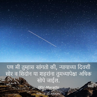 Picture 03 - मत्तय 11:22 MARIRV - पण मी तुम्हास - Bible Verse Picture
