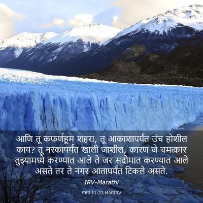 Picture 03 - मत्तय 11:23 MARIRV - आणि तू कफर्णहूम - Bible Verse Picture