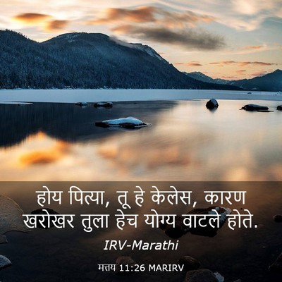 Picture 03 - मत्तय 11:26 MARIRV - होय पित्या, तू हे - Bible Verse Picture