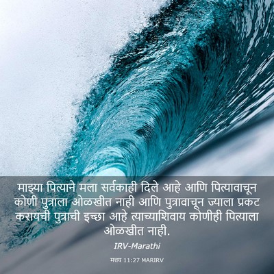 Picture 03 - मत्तय 11:27 MARIRV - माझ्या पित्याने - Bible Verse Picture