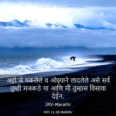 Picture 03 - मत्तय 11:28 MARIRV - अहो जे थकलेले व - Bible Verse Picture