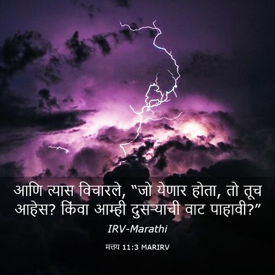 Picture 03 - मत्तय 11:3 MARIRV - आणि त्यास विचारले, - Bible Verse Picture