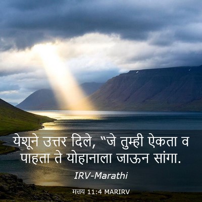 Picture 03 - मत्तय 11:4 MARIRV - येशूने उत्तर दिले, - Bible Verse Picture