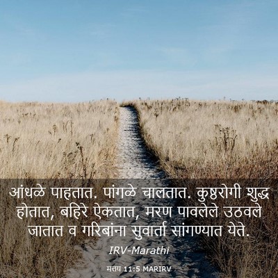 Picture 03 - मत्तय 11:5 MARIRV - आंधळे पाहतात. - Bible Verse Picture