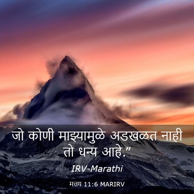 Picture 03 - मत्तय 11:6 MARIRV - जो कोणी - Bible Verse Picture