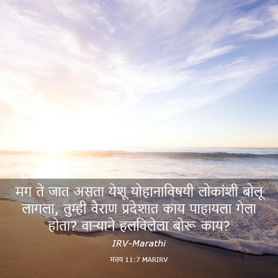 Picture 03 - मत्तय 11:7 MARIRV - मग ते जात असता येशू - Bible Verse Picture