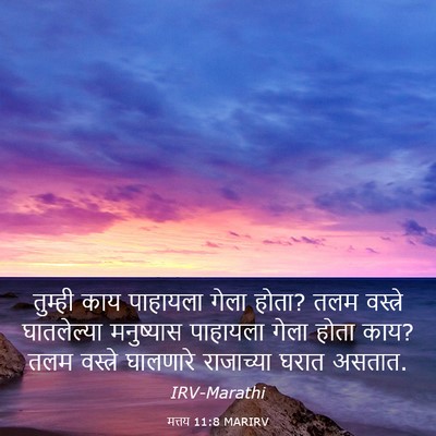 Picture 03 - मत्तय 11:8 MARIRV - तुम्ही काय - Bible Verse Picture