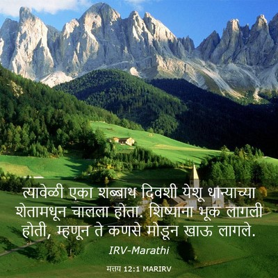 Picture 03 - मत्तय 12:1 MARIRV - त्यावेळी एका - Bible Verse Picture